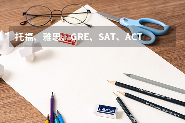 托福、雅思、GRE、SAT、ACT、AP留学考试时间盘点 2023年AP考试安排出炉。