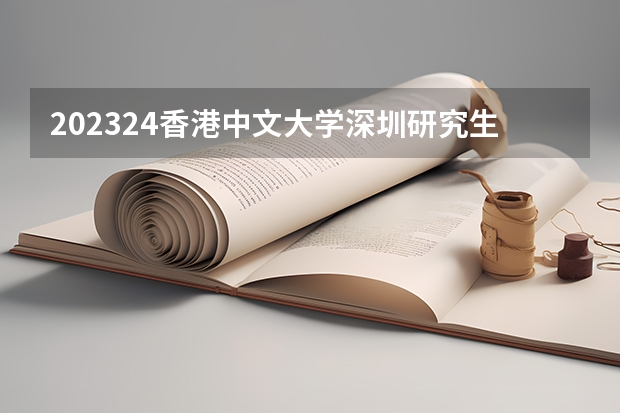2023/24香港中文大学深圳研究生申请要求 或者SAT