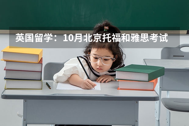 英国留学：10月北京托福和雅思考试取消。哪些英语考试可以替代 备战雅思考试三个月，备战雅思前期了解与准备
