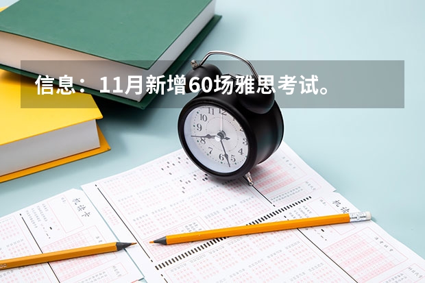信息：11月新增60场雅思考试。 雅思考试词汇量要求与记忆方法是什么