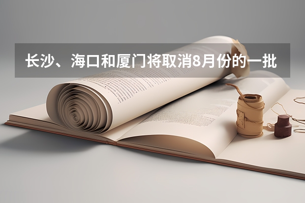长沙、海口和厦门将取消8月份的一批雅思考试，上海和杭州将有新的考试时段。 雅思考试常见问题介绍与分析