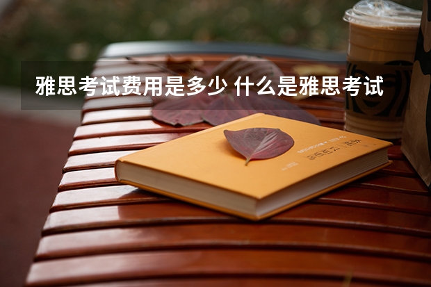 雅思考试费用是多少 什么是雅思考试
