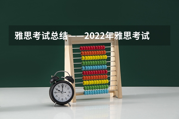 雅思考试总结——2022年雅思考试趋势预测 大连备考托福培训有哪些雅思考试模式和好方法