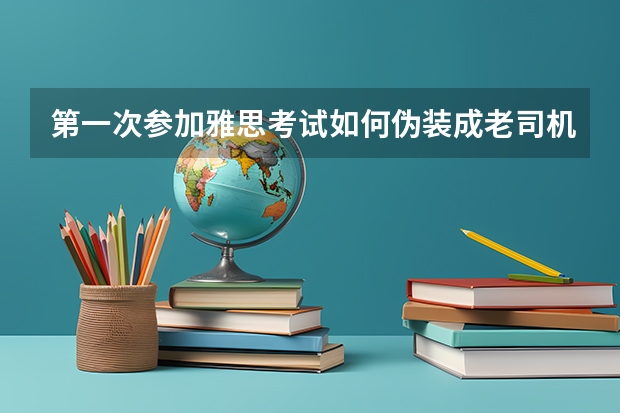 第一次参加雅思考试如何伪装成老司机 辉哥国际教育：2022年雅思考试日期安排