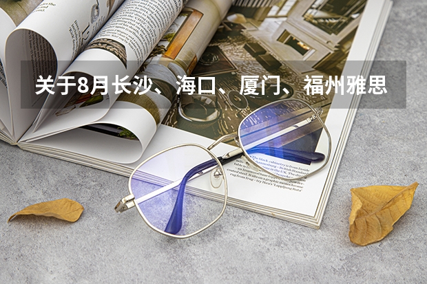 关于8月长沙、海口、厦门、福州雅思考试取消的通知 增加了50多门雅思考试