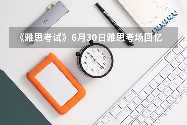 《雅思考试》6月30日雅思考场回忆——南京凯本教育 帮助我成功上岸的雅思考试秘诀就是省力省心