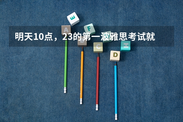 明天10点，23的第一波雅思考试就要来了 回想起1月12日的雅思考试，很难听。