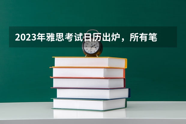 2023年雅思考试日历出炉，所有笔和卷子都在周六，机考日期翻倍。 雅思指标在家雅思考试流程