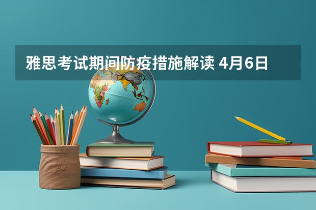 雅思考试期间防疫措施解读 4月6日雅思考试的回忆