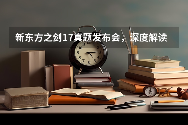 新东方之剑17真题发布会，深度解读2022雅思考试趋势 雅思考试怎么才能抢到考位，雅思考试怎么才能过