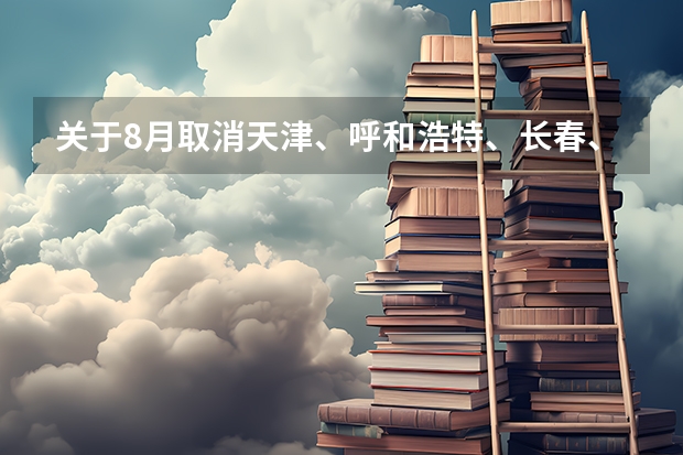 关于8月取消天津、呼和浩特、长春、青岛雅思考试的通知 看这里的烤鸭：全年雅思考试时间出炉(含UKVI)