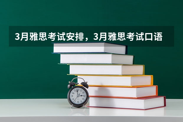 3月雅思考试安排，3月雅思考试口语 雅思笔试收答题卡，雅思考试各部分答题卡要怎么填写呢