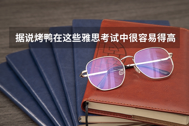 据说烤鸭在这些雅思考试中很容易得高分。 雅思考试时间怎么写，雅思报名流程及详细说明