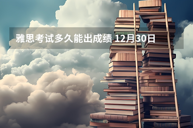 雅思考试多久能出成绩 12月30日雅思考试回忆|