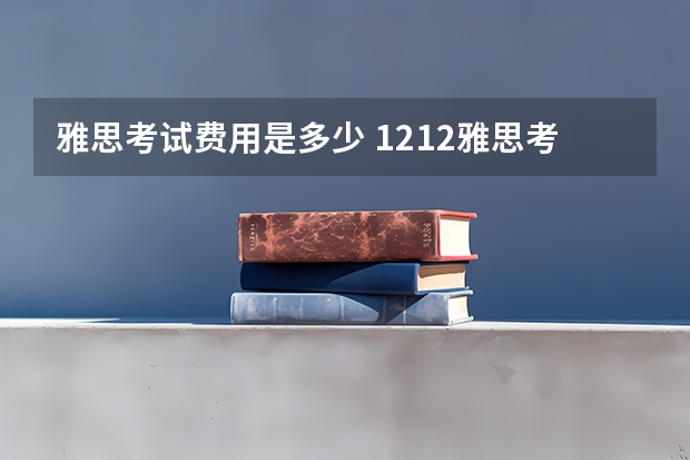雅思考试费用是多少 12.12雅思考试记忆：今天的考试难到让人窒息。