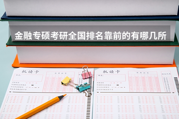 金融专硕考研全国排名靠前的有哪几所院校呢？该如何择校？