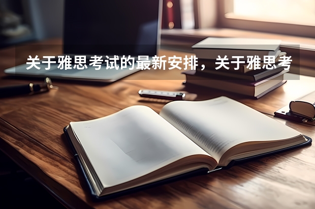 关于雅思考试的最新安排，关于雅思考试的必备英语短语 雅思雅思考试最强攻略