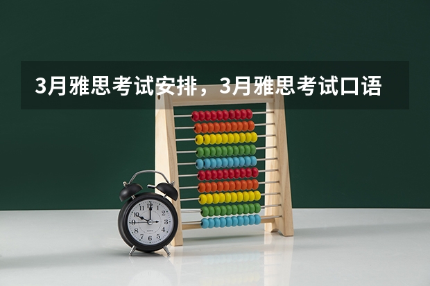 3月雅思考试安排，3月雅思考试口语 雅思考试6.5分是什么水平，雅思考试6.5