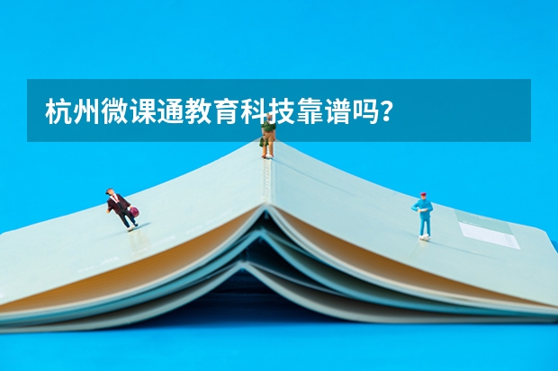 杭州微课通教育科技靠谱吗？
