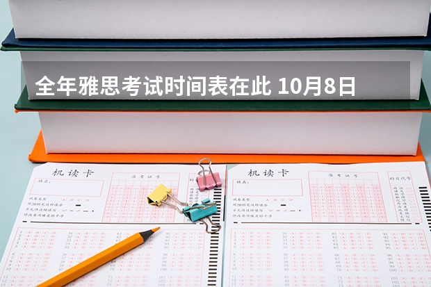 全年雅思考试时间表在此 10月8日雅思考试，机经与解析完整版(含范文)