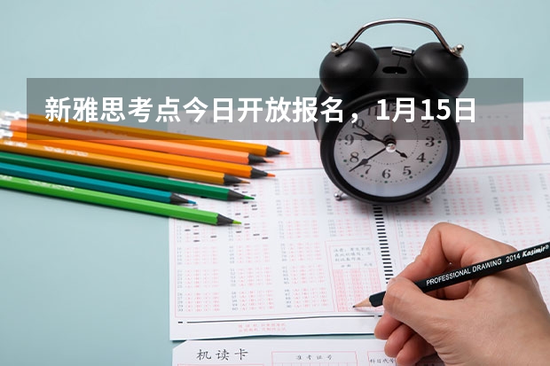 新雅思考点今日开放报名，1月15日开考，附上2022年雅思考试日期。 雅思考试时间将于2023年1月至3月公布。