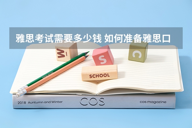 雅思考试需要多少钱 如何准备雅思口语题卡，如何准备雅思考试听力