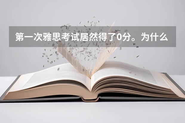 第一次雅思考试居然得了0分。为什么 不同考区的雅思考试报告单，肉眼能看出区别吗