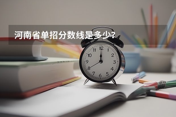 河南省单招分数线是多少？