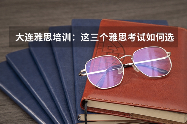 大连雅思培训：这三个雅思考试如何选择 2023年雅思考试日历出炉，所有笔和卷子都在周六，机考日期翻倍。
