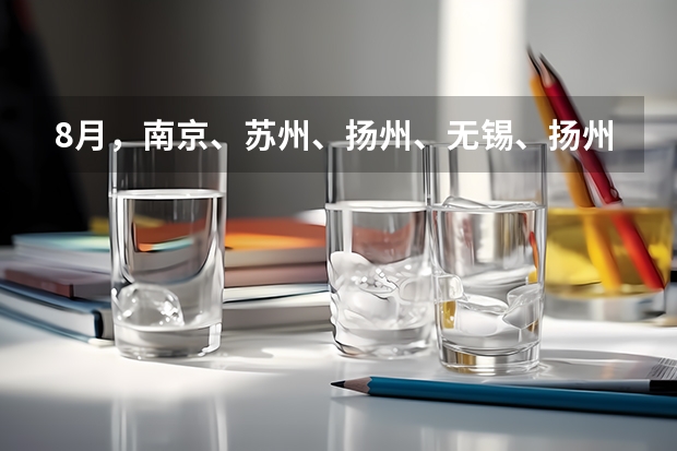8月，南京、苏州、扬州、无锡、扬州部分雅思考试取消。 雅思考试费用是多少