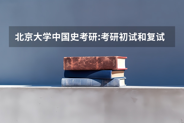 北京大学中国史考研:考研初试和复试该如何准备？
