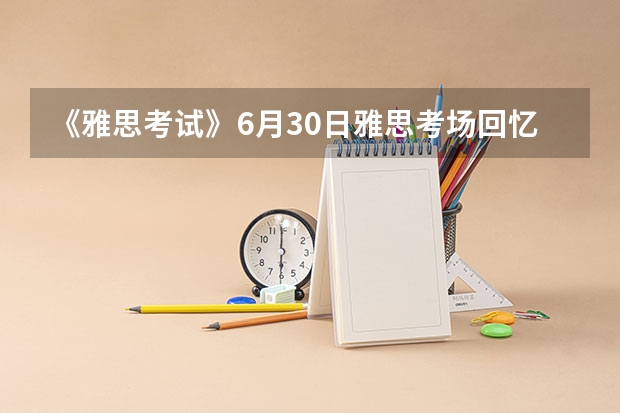 《雅思考试》6月30日雅思考场回忆——南京凯本教育 50场雅思考试回忆及分析总结