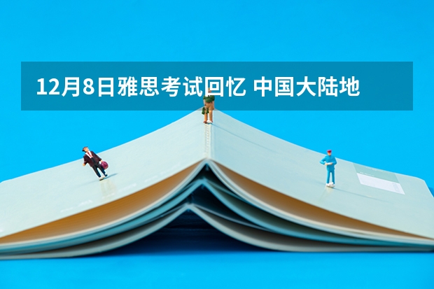 12月8日雅思考试回忆 中国大陆地区雅思考试：在原来四天的基础上增加三天纸笔考试。