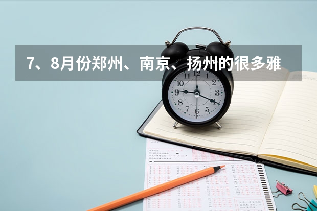 7、8月份郑州、南京、扬州的很多雅思考试都取消了。 关于2022年3月部分雅思考试取消的通知