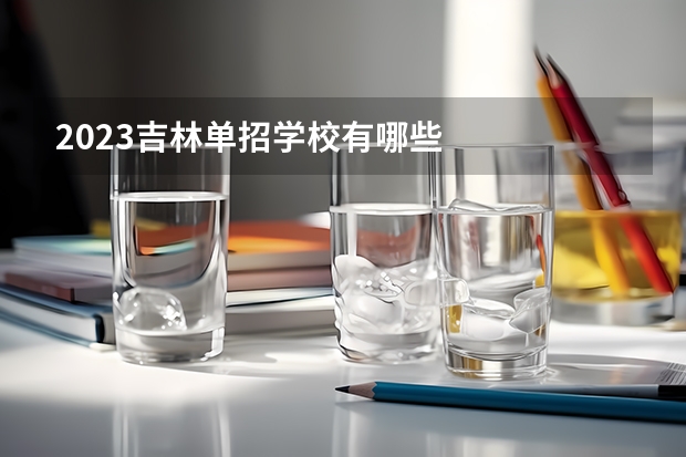 2023吉林单招学校有哪些
