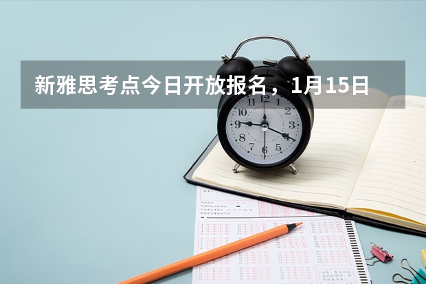 新雅思考点今日开放报名，1月15日开考，附上2022年雅思考试日期。 雅思考试时间已经出来了~你准备好开始“宰鸭”之路了吗