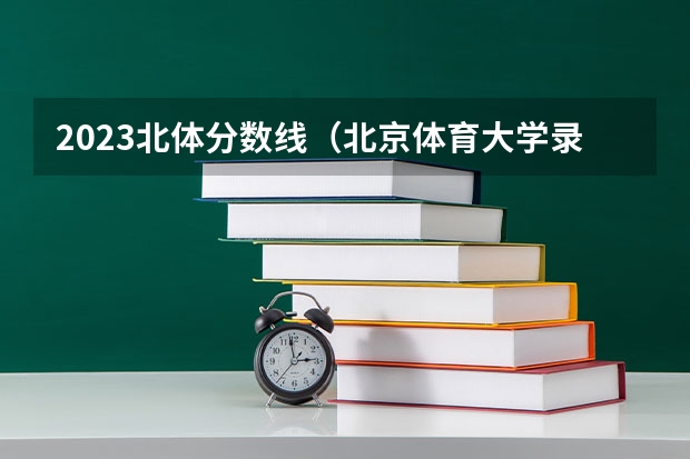 2023北体分数线（北京体育大学录取分数线2022）