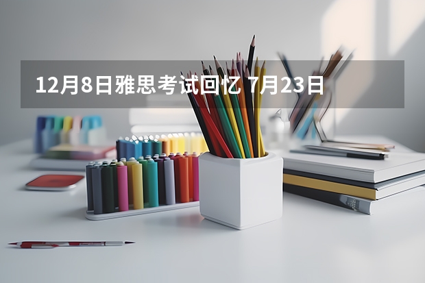 12月8日雅思考试回忆 7月23日雅思考试回忆|雅思难再搜