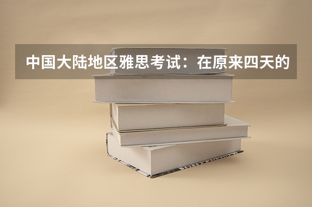 中国大陆地区雅思考试：在原来四天的基础上增加三天纸笔考试。 雅思考试流程怎么走