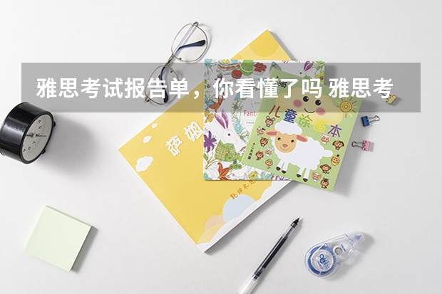 雅思考试报告单，你看懂了吗 雅思考试流程怎么走