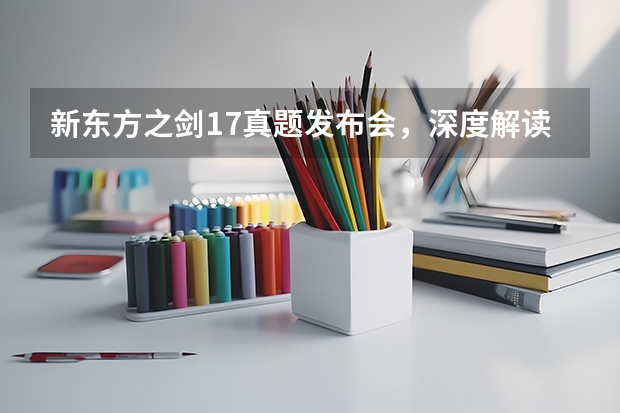 新东方之剑17真题发布会，深度解读2022雅思考试趋势 今天的雅思考试：今天的难度要上天了