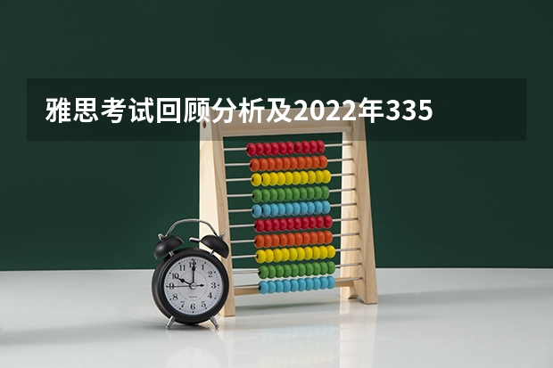 雅思考试回顾分析及2022年3354篇阅读调查趋势解读 雅思考官魏：取消2月8日、13日和20日在武汉举行的雅思考试