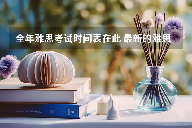 全年雅思考试时间表在此 最新的雅思考试日历在下半年发布，不要选择这些游戏。