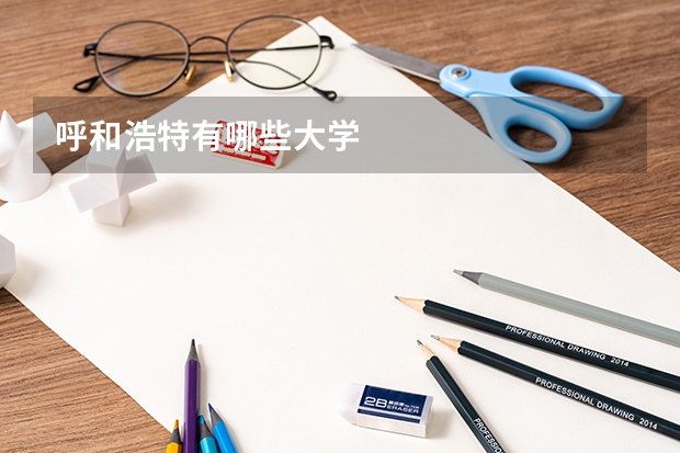 呼和浩特有哪些大学