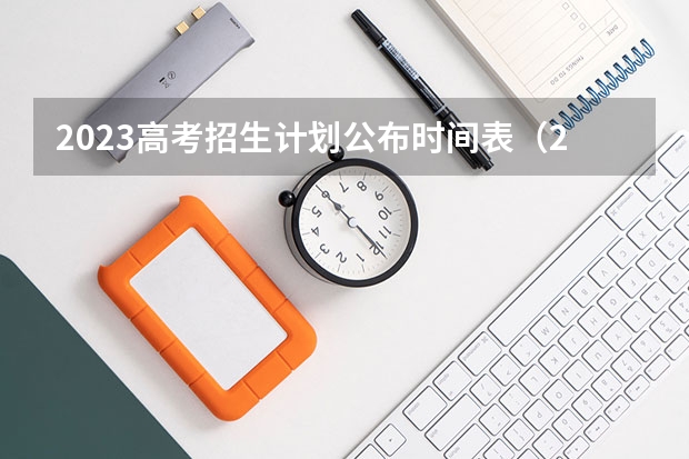 2023高考招生计划公布时间表（2023各院校录取分数线）
