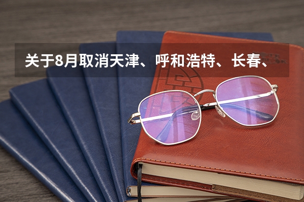 关于8月取消天津、呼和浩特、长春、青岛雅思考试的通知 雅思考试/转学费用