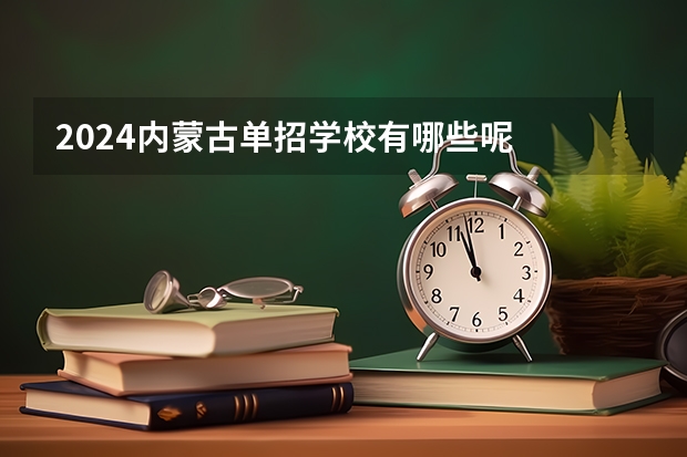 2024内蒙古单招学校有哪些呢
