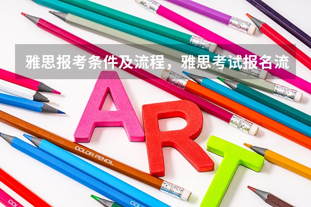 雅思报考条件及流程，雅思考试报名流程详细介绍 3月雅思考试安排，3月雅思考试口语
