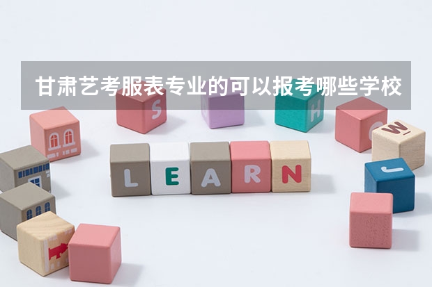 甘肃艺考服表专业的可以报考哪些学校?有985、211学校可以报考吗?有好的培训机构推荐吗?