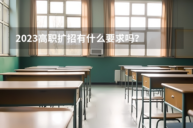 2023高职扩招有什么要求吗？